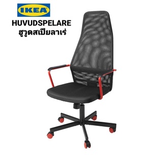 IKea ​✴️แท้  HUVUDSPELARE ฮูวูดสเปียลาเร่ เก้าอี้สำหรับเล่นเกม, ดำ เอนหลังพิงพนักได้เต็มแบบสบายๆ