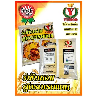 📣🌟 #รำข้าวหอม #สูตรเบรคแตก  ใช้สำหรับ บ่อตกปลา และ ธรรมชาติ ได้ทุกหมายจ้า ขายปลีกซองละ 30 บาทจ้า