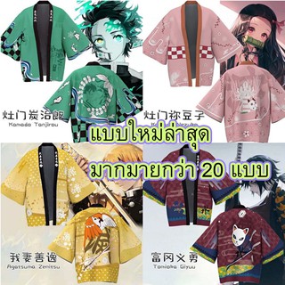 เสื้อคลุมเสาหลัก anime อนิเมะ  kimetsu no yaiba anime ดาบพิฆาตอสูร ทันจิโร่ เนซึโกะ เซ็นนิตสึ ลดราคา พิเศษ พร้อมส่ง