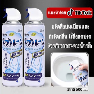 โฟมล้างชักโครก โฟมทำความสะอาด ห้องน้ำ โถ สุขภัณฑ์ ล้างโถส้วม ชักโครกสเปรย์ล้างห้องน้ำขจัดคราบฆ่าเชื้อโรค 500ml