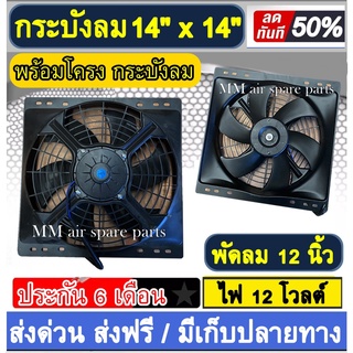 พัดลมพร้อมโครง กระบังลม ขนาด 14x14 นิ้ว พร้อม พัดลมดูด 12 นิ้ว 12v พัดลม ระบายความร้อน พร้อมโครง โครงพัดลม 14*14