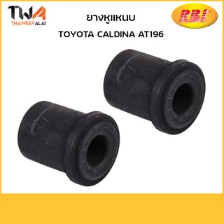 RBI  (คู่) ยางหูแหนบ CALDINA / T20AT196 90385-15005