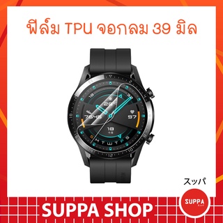 ฟิล์ม TPU จอกลม 39 มิล อย่างดี กันน้ำ กันรอยขีดข่วน ส่งไว จาก กทม.