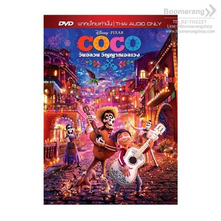 Coco/โคโค่ วันอลวน วิญญาณอลเวง (DVD Vanilla) (เสียงไทยเท่านั้น)