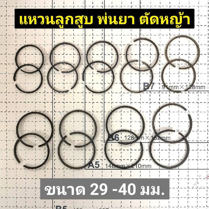 แหวนลูกสูบ พ่นยา ตัดหญ้า 29-40 มิล หลากหลายรุ่น 1 ชุด มี แหวน 2 วง