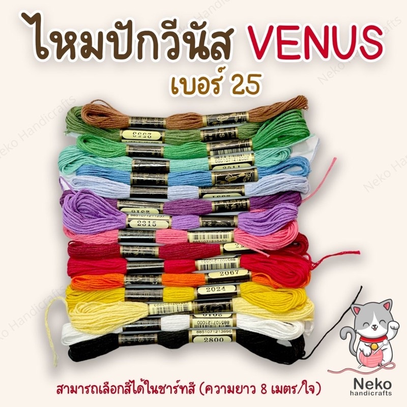 ไหมปัก ไหมปักครอสติช VENUS เบอร์ 25 (สามารถเลือกสีได้ในชาร์ทสี)