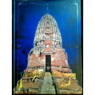 #proลดแหลก1599จากราคา1999 #หนังสืออมตะพระกรุ วัดพระศรีรัตนมหาธาตุ สุพรรณบุรี มีชี้ตำหนิอย่างละเอียด