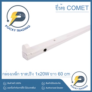 Comet กล่องเหล็ก ขาสปริง 1x20W สำหรับหลอดนีออนธรรมดา และหลอดนีออน LED (กล่องเปล่า)