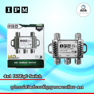 IPM อุปกรณ์รวมสัญญาณ IPM 4x1 DiSEqC Switch