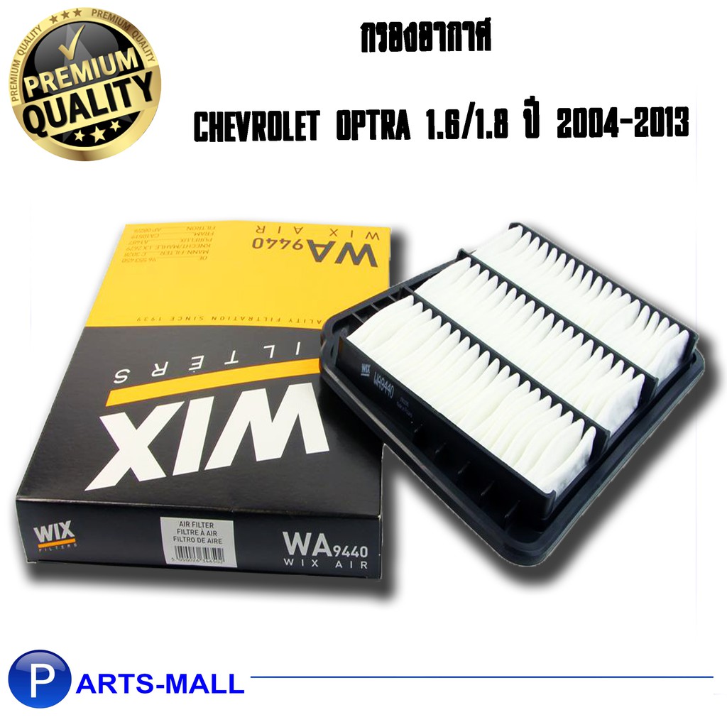 Wix WA9440 กรองอากาศ chevrolet optra เชฟโรเลต ออฟตร้า 1.6/1.8 ปี 2004-2013