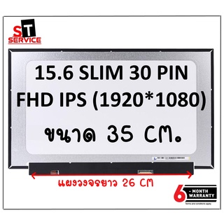 จอโน๊ตบุ๊ค 15.6 SLIM 30 PIN IPS ไม่มีหู 35 CM แผงวงจรยาว 26 CM. สำหรับใส่ Lenovo Ideapad 3 15ALC6 / Ideapad 5 15ITL05