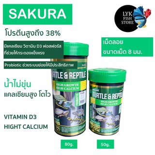 อาหารเต่าซากุระ sakura Turtle สูตรเร่งโต กระดองแข็งแรง โปรตีนและแคลเซียมสูง