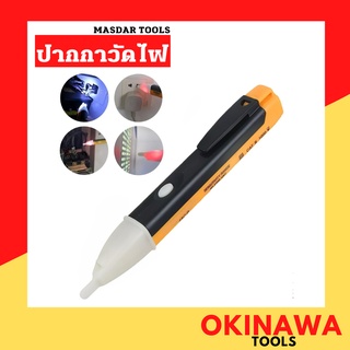 ปากกาวัดไฟ masdar tools ไขควงวัดไฟอัจฉริยะ มีไฟฉายในตัว ไม่ต้องสัมผัสกับไฟฟ้าโดยตรง ปลอดภัย สะดวก รวดเร็ว
