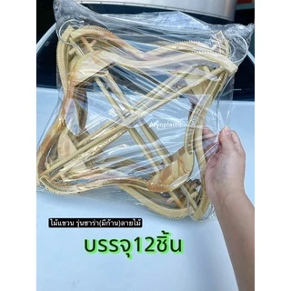 ไม้แขวนเสื้อซาร่ามีก้าน12ชิ้น หนา