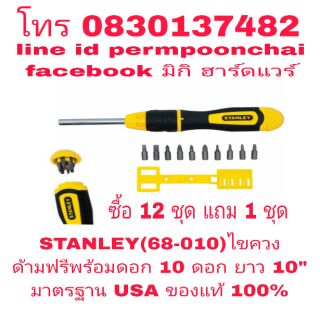 STANLEY(68-010) ไขควงด้ามฟรีพร้อมดอก 10 ดอก ยาว 10 นิ้ว อย่างดี ของแท้ 100%