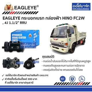 EAGLEYE กระบอกเบรก HINO FC2W , 4J 1.1/2" RRU กล่องฟ้า จำนวน 1 ชิ้น