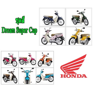 ชุดสีdreamsupercup แฟริ่งดรีมแทนศูนย์ เปลือกสีมอไซค์ ชุดสีดรีมซุปเปอร์คัพ ปี2016 ตรงรุ่น ชุดสีมอไซค์ แท้ศูนย์HONDA