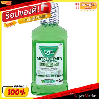 🔥สินค้าขายดี!! มอนดามิน เปปเปอร์มินต์ น้ำยาบ้วนปาก 550มล. Mondahmin Peppermint Mouthwash 550ml