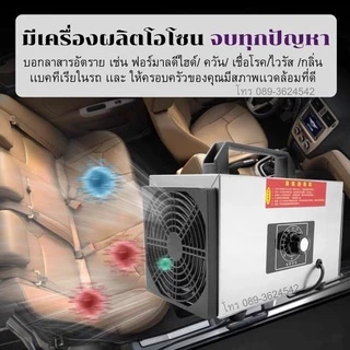 เครื่องผลิตโอโซน Ozone ฆ่าเชื้อโรค ไวรัส ดับกลิ่น 32,200/60,000 มิลลิกรัม ความเข้มข้นสูงป้องกันถูมิแพ้ รับประกัน 12เดือน