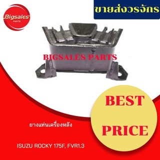 ยางแท่นเครื่องหลัง ISUZU ROCKY 175F, FVR 1.3