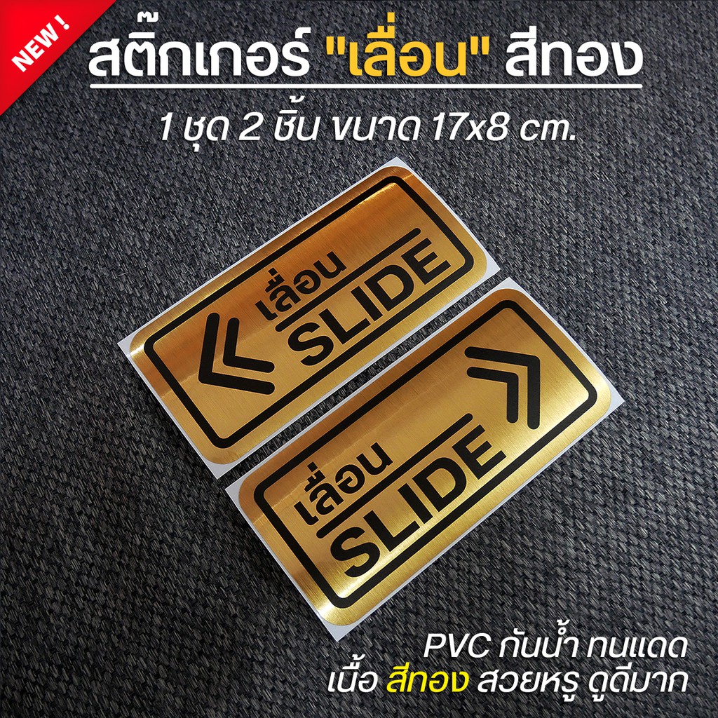 สติ๊กเกอร์เลื่อน สีทอง สติ๊กเกอร์ slide ป้ายเลื่อน สีทองสวยหรู ดูดีมาก กันน้ำ ทนแดด (1 ชุด 2 ชิ้น)