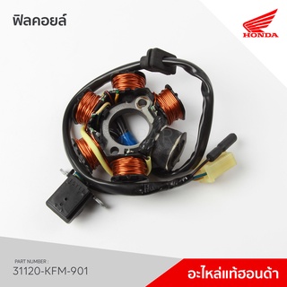 31120-KFM-901 ชุดขดลวดสเตเตอร์ รุ่น C100MP