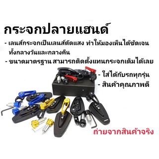 กระจกปลายแฮนด์ เลนส์ตัดเเสง กระจกแต่ง ใส่ได้ทุกรุ่น