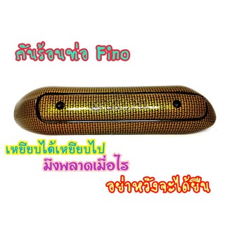 กันร้อนท่อ สำหรับ MIO, FINO (เก่าคาบู),กันร้อนท่อMIO (G02)