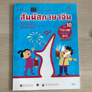 หนังสือเรียน ภาษาจีน “สัมผัสจีน” เล่ม10