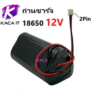 ถ่านชาร์จ 18650 12V แบตเตอรี่ชาร์จ แพค 18650*3ก้อน 12v 2000mah พร้อมแผ่นป้องกัน สายไฟหัวโมเลค2พิน