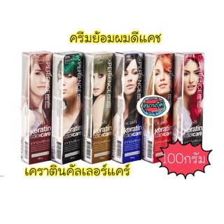 ครบสี‼️มีบำรุง ผมไม่เสีย ครีมย้อมผมดีแคช เอ็กพีเรียนซ์ เคราติน คัลเลอร์แคร์ 100 มล.