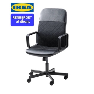 IKea ​✴️แท้  RENBERGET เรียนเบอร์แย็ต เก้าอี้หมุนปรับความยืดหยุ่นของพนักพิงให้เหมาะกับการเคลื่อนไหวและน้ำหนักตัวคุณได้ดี