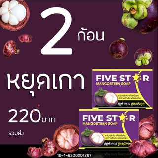 FIVESTAR สบู่มังคุด สบู่รักษาโรคผิวหนัง 2ก้อน มีเก็บเงินปลายทาง