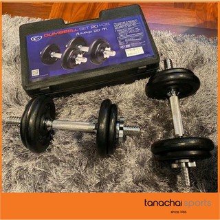 GRAND SPORT DUMBBELL ดัมเบล ชุด 20 กก. แกรนด์สปอร์ต 377053