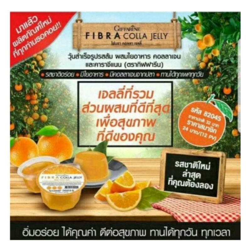 ไฟบรา คอลลา เจลลี่ รสส้ม #Fibra Colla Jelly 1 ถ้วย 85 g 50 kcal#ผสมคอลาเจน และ คาราจีแนน