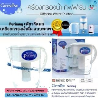 🔥ส่งฟรี🔥Giffarine​เพียวริแมก เหยือกกรองน้ำสะอาดน้ำแร่น้ำด่างเพื่อสุขภาพ