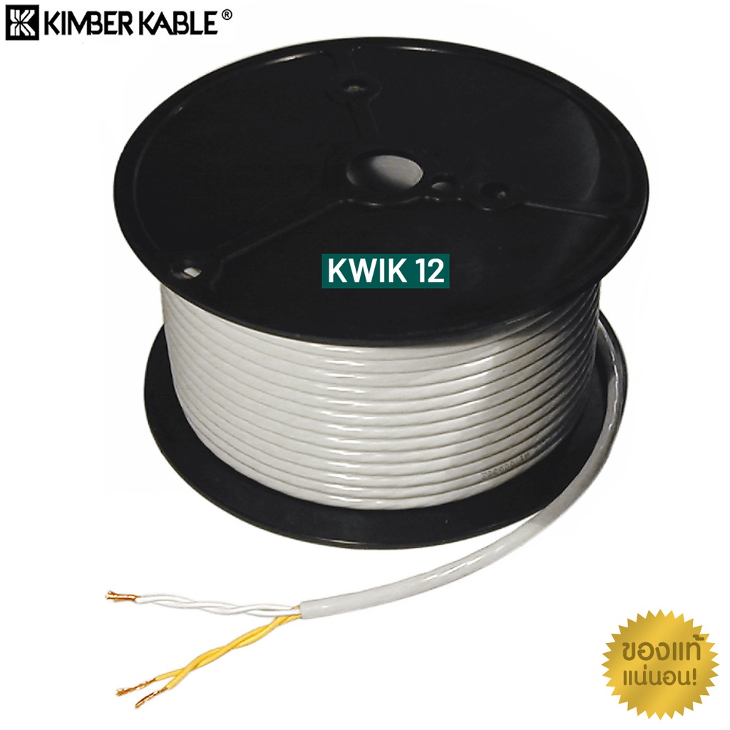 สายลำโพง Kimber Kable KWIK 12 ของแท้จากศูนย์ไทย สายเปล่าตัดแบ่ง แบ่งขายราคาต่อเมตร / ร้าน All Cable