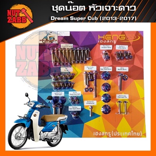 ชุดน๊อตสแตนเลส Dream super cub หัวเจาะดาว พร้อมส่ง