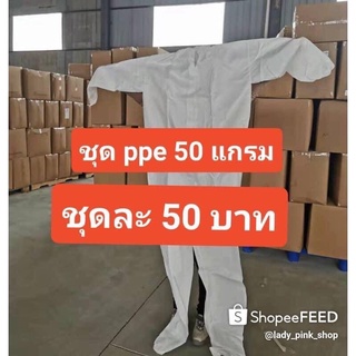 ชุดPPE ราคา 50 บาท 🔥ราคาส่งไม่มีขั้นต่ำ