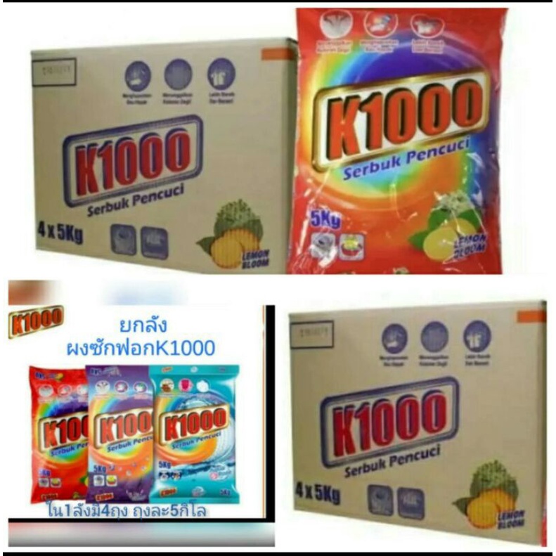 ขายยกลังผงซักฟอกk1000 ใน1ลังมี4ถุง ถุงละ5กิโล
