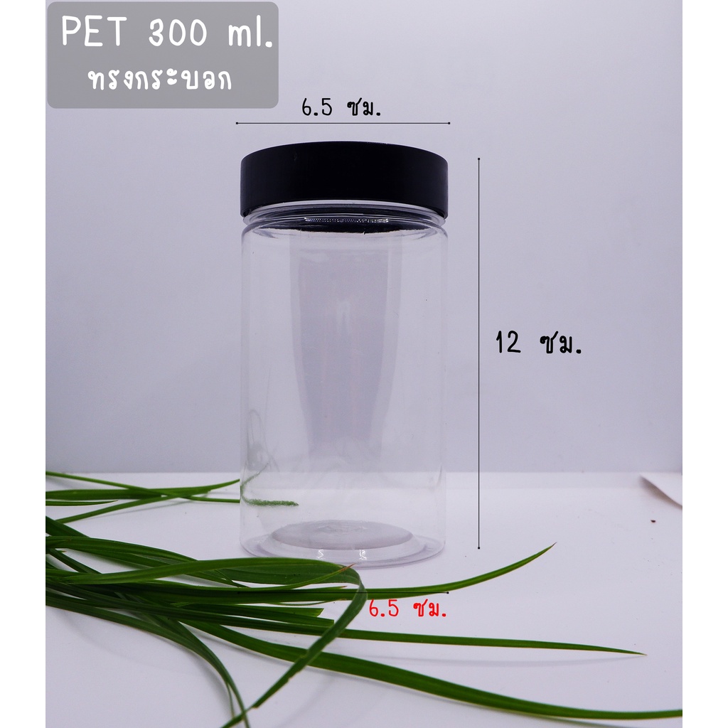 กระปุกพลาสติก PET ขนาด 300 ml พร้อมฝา ทรงกระบอก ราคาส่งยก 105 ใบ/ลัง