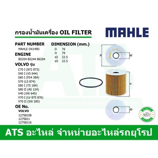 VOLVO ไส้กรองน้ำมันเครื่อง ยี่ห้อ MAHLE OX149D เครื่อง เบนซิน B5204 B5244 B6294 (2.0, 2.3, 2.9) รุ่น S40 S60 S80 XC90