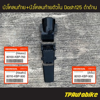 ชุดบังโคลนท้าย Dash  Dash125 แดช (บังโคลนท้าย+บังโคลนท้ายตัวใน) [80100-KBP-750/80110-KBP-900/80101-KBP-900](ของแท้ 100%)