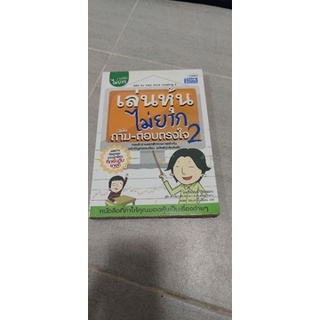 เล่นหุ้นไม่ยาก ฉบับ ถามตอบตรงใจ2