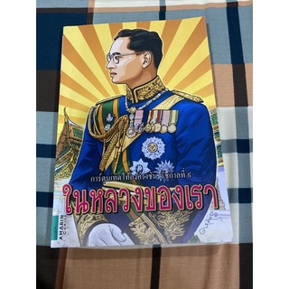 หนังสือพระราชประวัติพ่อหลวงของคนไทย👍🏻