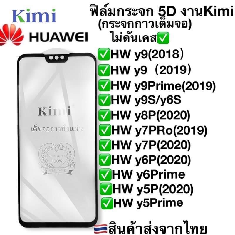 ฟิล์มกระจกแบบเต็มจอรุ่น Huawei:y9(2018)-y9(2019)-y9Prime(2019)-y9S-y6S-y8P(2020)-y7PRo(2019)-y7P(2020)-y6P(2020)-y6Prime