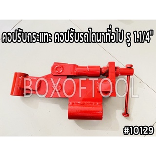 คอปรับกระแทะ คอปรับรถไถนาทั่วไป รู 1.1/4”