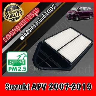 กรองอากาศ กรองเครื่อง กรองอากาศเครื่อง ซูซูกิ Suzuki APV ปี2007-2019