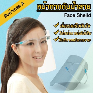 เฟสชิว Face shield หน้ากากใส ใส่ป้องกันละอองน้ำลายจากการพูดคุย/ไอจาม ป้องกันเชื้อไวรัสได้ 99.99%