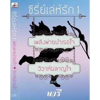 ซีรี่ย์เล่ห์รัก 1 / นารี (รีณาวดี) / ใหม่ ทำมือ